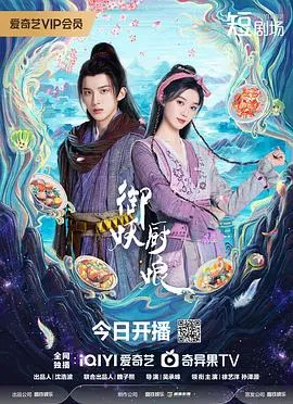 御妖厨娘在线观看