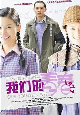 我们的青春1977在线观看