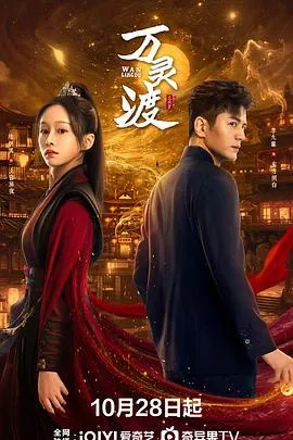 万灵渡在线观看