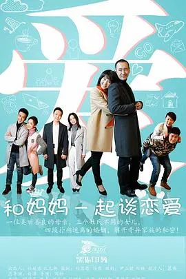 和妈妈一起谈恋爱在线观看