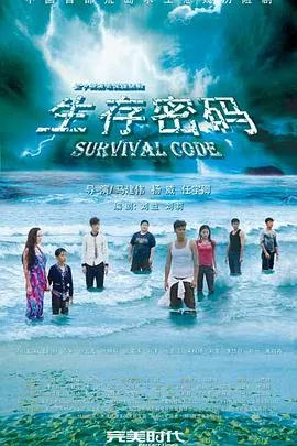 生存密码在线观看