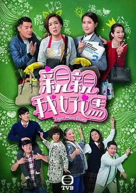 亲亲我好妈国语在线观看