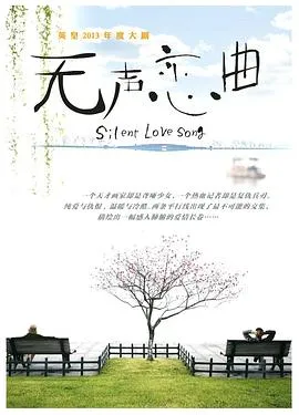 无声恋曲在线观看