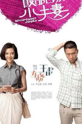 酸甜苦辣小夫妻在线观看