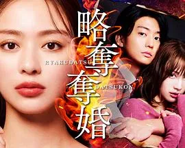 掠夺夺婚在线观看