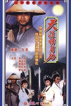天涯明月刀(1985)在线观看