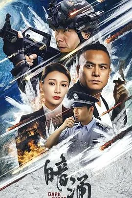 暗涌在线观看