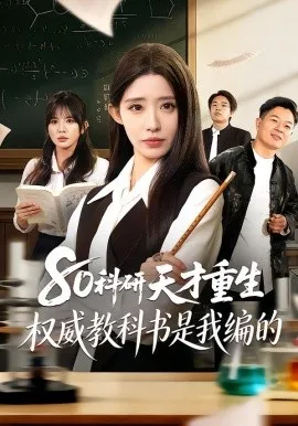 80科研天才重生:权威教科书是我编的在线观看