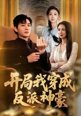 开局我穿成反派神豪在线观看