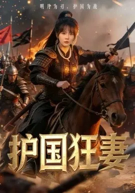护国狂妻在线观看