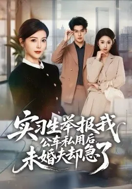 实习生举报我公车私用后，未婚夫却急了在线观看