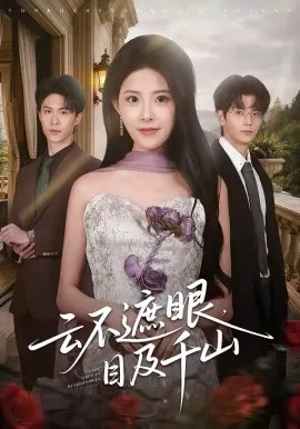 云不遮眼，目及千山在线观看