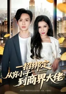 一招绑定,从穷小子到商界大佬在线观看