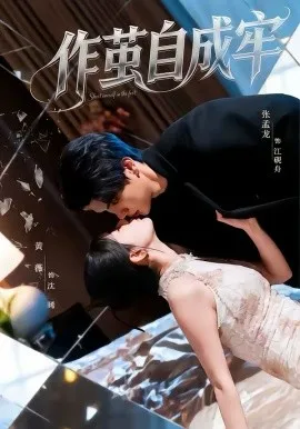 作茧自成牢在线观看