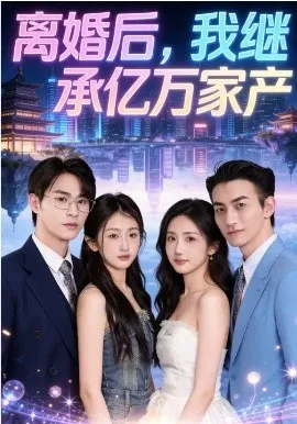 离婚后，我继承亿万家产在线观看