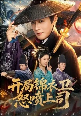 开局锦衣卫怒喷上司在线观看