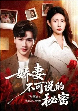 娇妻不可说的秘密在线观看