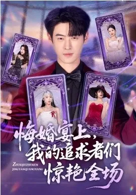悔婚宴上，我的追求者们惊艳全场在线观看