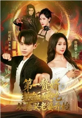 第一赘婿：软饭硬吃，从卷哭老婆开始在线观看