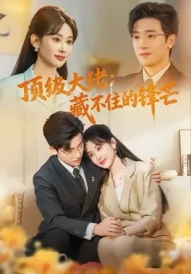 顶级大佬：藏不住的锋芒在线观看