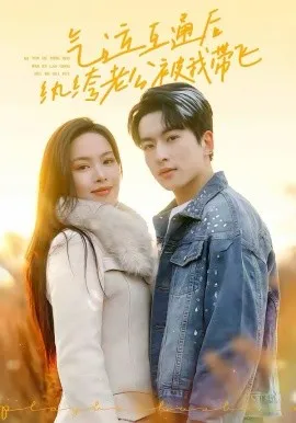气运互通后纨绔老公被我带飞在线观看