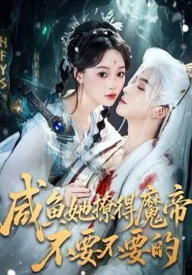 咸鱼她撩得魔帝不要不要的在线观看