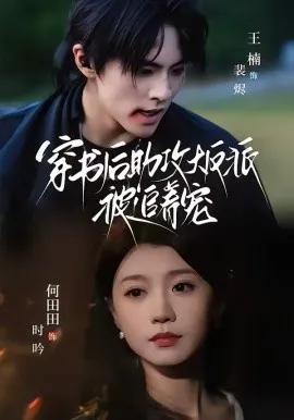 穿书后助攻大反派被追着宠在线观看