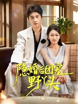 隐婚后团宠野丫头在线观看