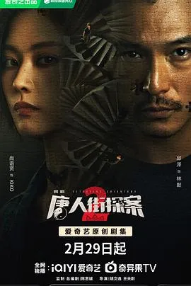 唐人街探案2 2024在线观看