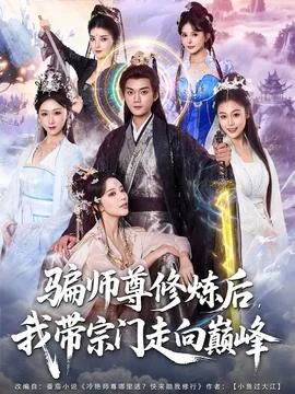 骗师尊修炼后我带宗门走向巅峰在线观看