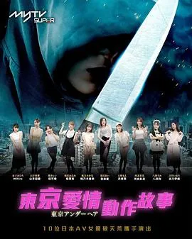 东京爱情动作故事粤语在线观看