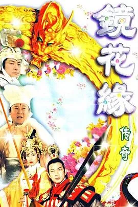 镜花缘传奇国语1999在线观看