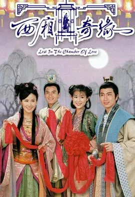 西厢奇缘粤语在线观看