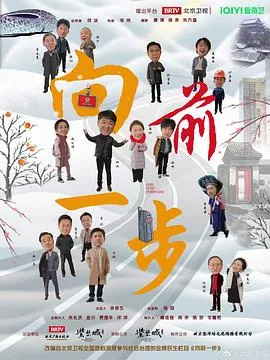 向前一步2024在线观看
