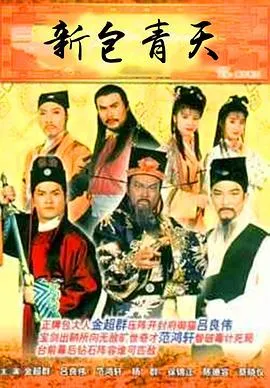 新包青天粤语1995在线观看