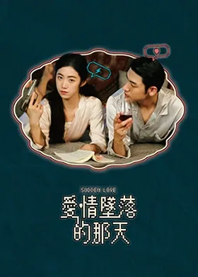 爱情坠落的那天在线观看