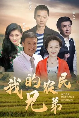 我的农民兄弟在线观看