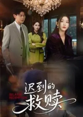 迟到的救赎在线观看