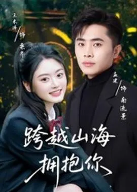 跨越山海拥抱你在线观看