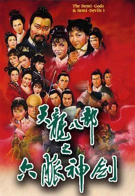 天龙八部粤语1982在线观看