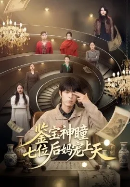 鉴宝神瞳：七位后妈宠上天在线观看