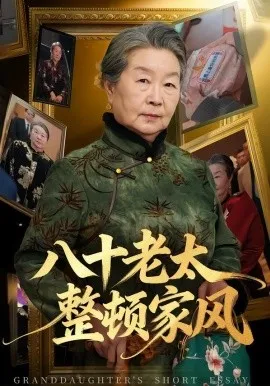 八十老太整顿家风在线观看