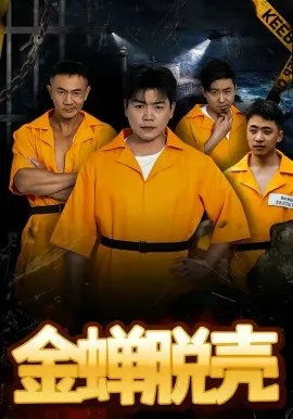 烈狱雄心在线观看
