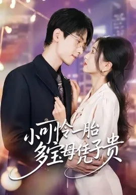 小可怜一胎多宝母凭子贵在线观看
