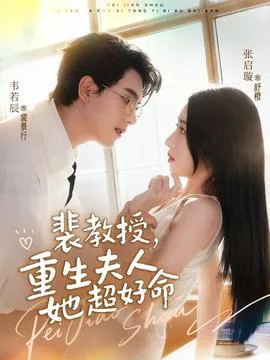裴教授，重生夫人她超好命在线观看