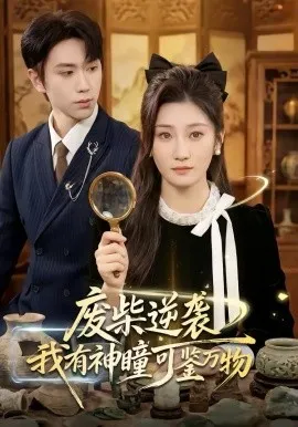废柴逆袭：我有神瞳可鉴万物在线观看
