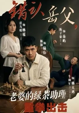错认岳父,老婆的绿茶助理重拳出击在线观看