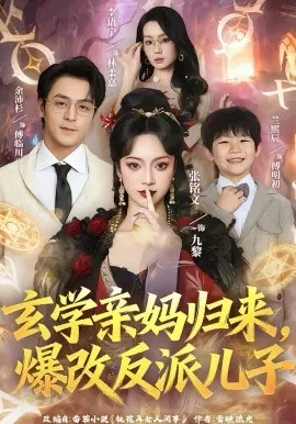 玄学亲妈归来，爆改反派儿子在线观看