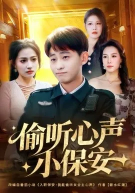 偷听心声小保安在线观看