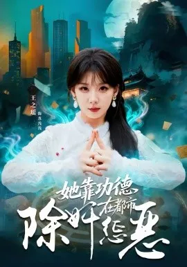 她靠功德在都市除奸惩恶在线观看